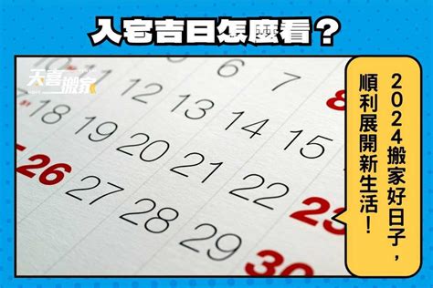 進家具要看日子嗎|2024入宅吉日：搬家入厝黃道吉日、移徙入宅挑好日！